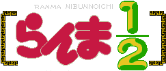 Ranma 1/2 (Ranma un demi)