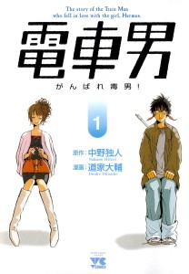 Densha Otoko Ganbare doku otoko