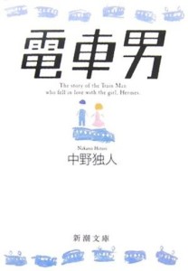 Densha Otoko Roman