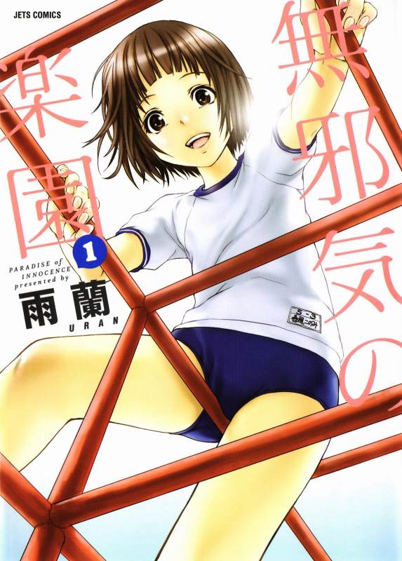 Mujaki no Rakuen (Paradise of Innocence)