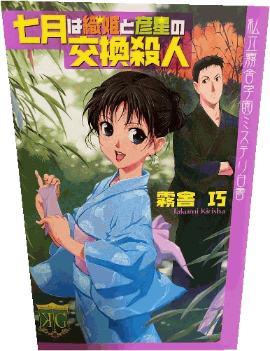 Shichigatsu Wa Orihime To Hikoboshi No Kōkan Satsujin (七月は織姫と彦星の交換殺人) - La légende de la Princesse Orihime et du Bouvier
